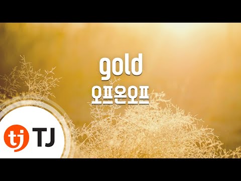 [TJ노래방] gold - 오프온오프(Feat.딘) / TJ Karaoke