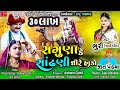 Saguna Ke Sandhadi Dhire Hako Bhuri Janvi Gohil Jeet Pandya Ramapir Song Gujarati Song