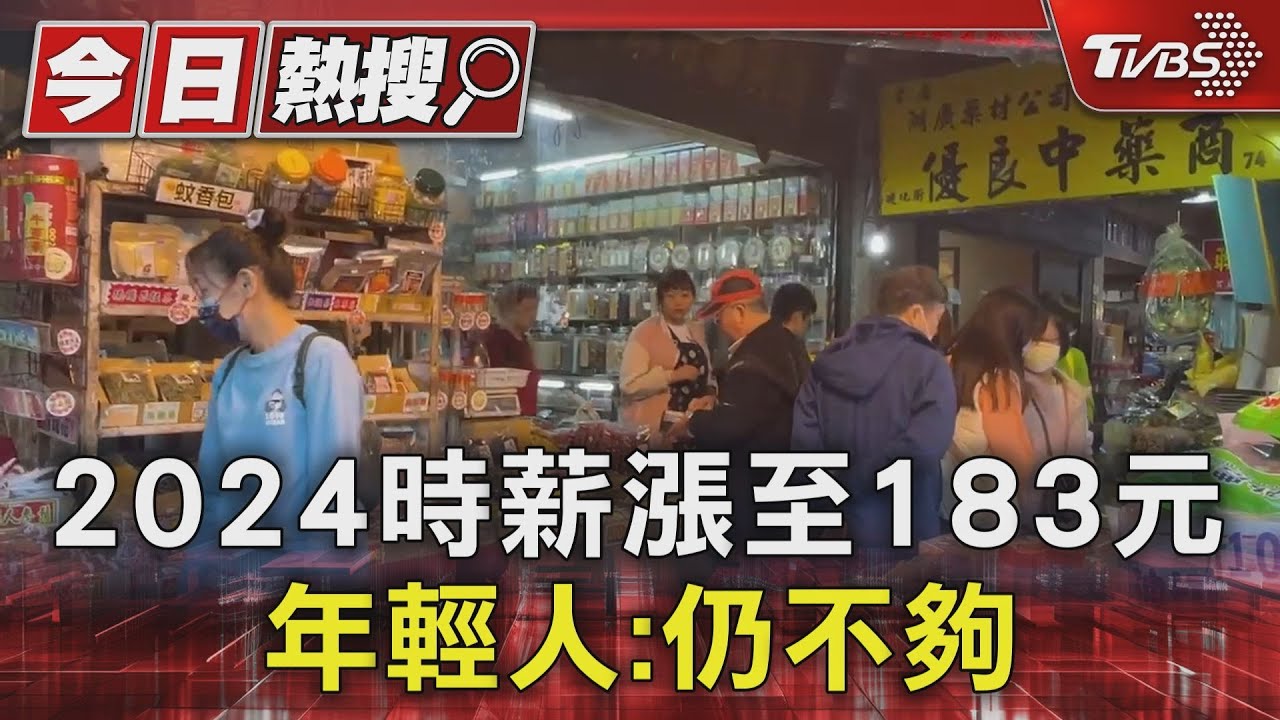 缺工找人!2024時薪漲至183元 年輕人:仍不夠