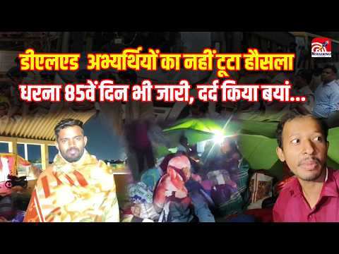 D.ED candidates: D.ED अभ्यर्थियों का नहीं टूटा हौसला, धरना 85वें दिन भी जारी, दर्द किया बयां...