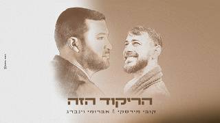 Download lagu קובי מירסקי & אברומי - הריקוד הזה | Kobi Mirsky & Avrumi - Harikud Hazeh mp3