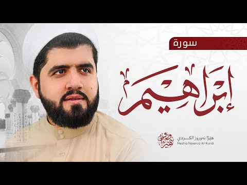 سورة إبراهیم بصوت القارئ هێژا نەورۆز || Surah Ibrahim - Hezha Nawroz