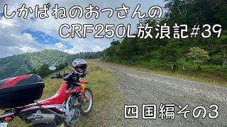 【BIKE】しかばねのおっさんのCRF250L放浪記#39【ツーリング】夏休みの四国ツーリングその３　剣山スーパー林道、ファガスの森まで。