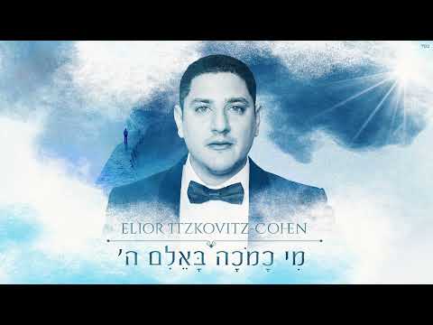אליאור איצקוביץ׳ - מי כמכה | Elior Itzkovitz - Mi Kamoha Ba'elim