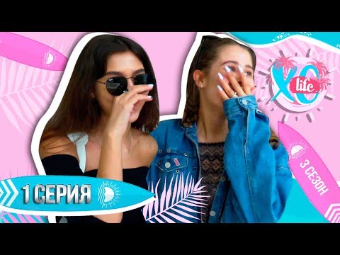 НАШ НОВЫЙ ДОМ / XO LIFE БАЛИ / 1 серия