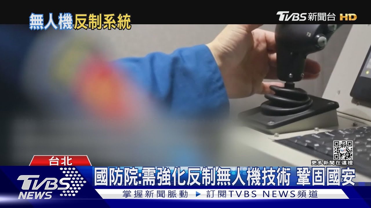 共軍無人機持續擾台　T雷達迅速偵測擊毀目標