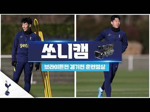이번주의 #쏘니캠!! | FA컵 32강 브라이턴전 손흥민 훈련장면 모음 .ZIP