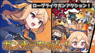 【Gunner chan!】ガンナーずんちゃん!【VOICEROID実況プレイ】