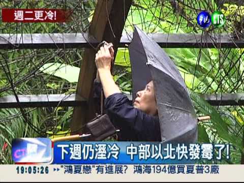 鋒面接力報到! 下週天氣仍溼冷