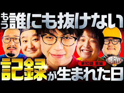 【衝撃展開！この記録は誰も抜けない】DB FIVE 第10話 前編《ジロウ・もっくん・ガット石神・秋山良人・ロギー》P牙狼GOLD IMPACT［パチンコ］