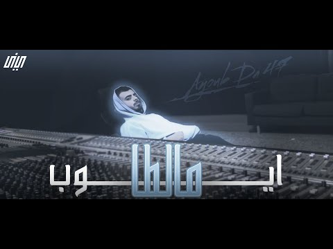Ayoub Da 47 - مالطا (Official Video)