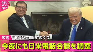 【政治ニュース】トランプ関税で日米電話会談へ/衆院議員の資産公開、平均2685万円　トップは自民・麻生氏6億円超──政治ライブ（日テレNEWS LIVE）