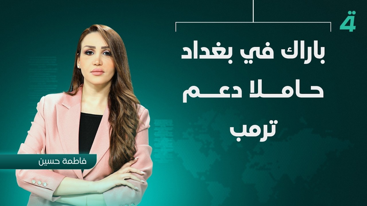 فيديو | باراك في بغداد حاملا دعم ترمب.. والزيدي أمام اختبار شراكة جديدة مع واشنطن | نشرة أخبار الثامنة