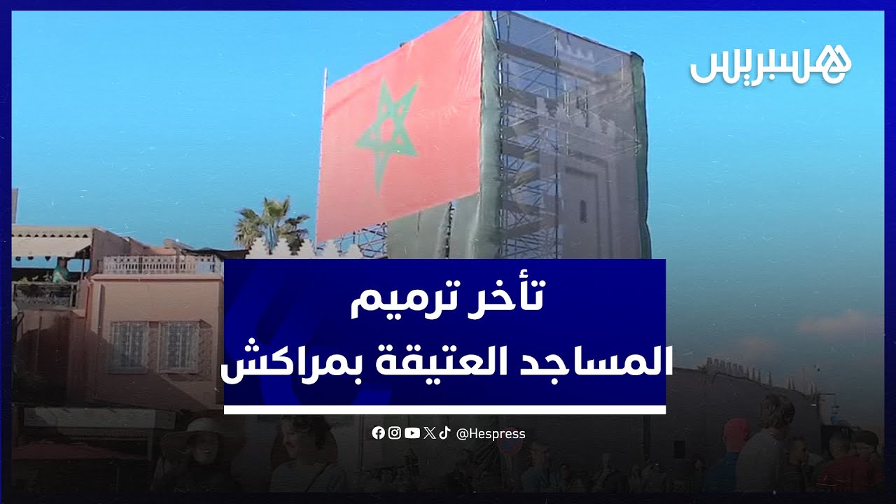 تأخر أشغال ترميم المساجد العتيقة المتضررة من الزلزال.. جمعوي يدعو لربط المسؤولية بالمحاسبة thumbnail