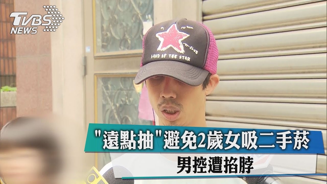 遠點抽!避免2歲女吸二手菸 男控遭掐脖