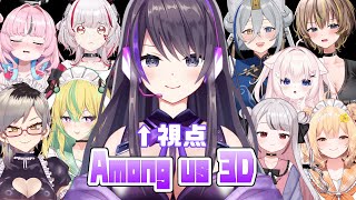 【Among us 3D】↑絶対インポスターにはならないという顔【コラボ】