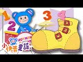從一數到十 一二扣上我的鞋 數字歌 學習數字1到10 經典童謠 小伊普童謠 One 