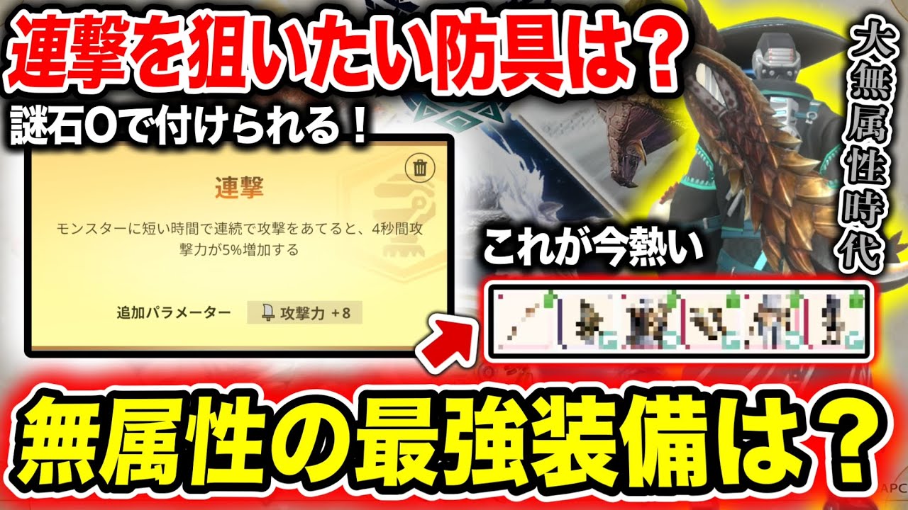 【無属性の理想構成】来週の錬成イベで『連撃』を付けたい防具を徹底調査【モンハンNow】