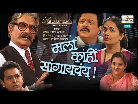 Mala Kahi Sangaychay - Marathi Natak - Suspense.