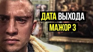 Мажор 3 сезон стала известна дата выхода сериала