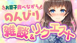 お菓子食べながらモグモグ雑談＆F〇2リクエスト♡