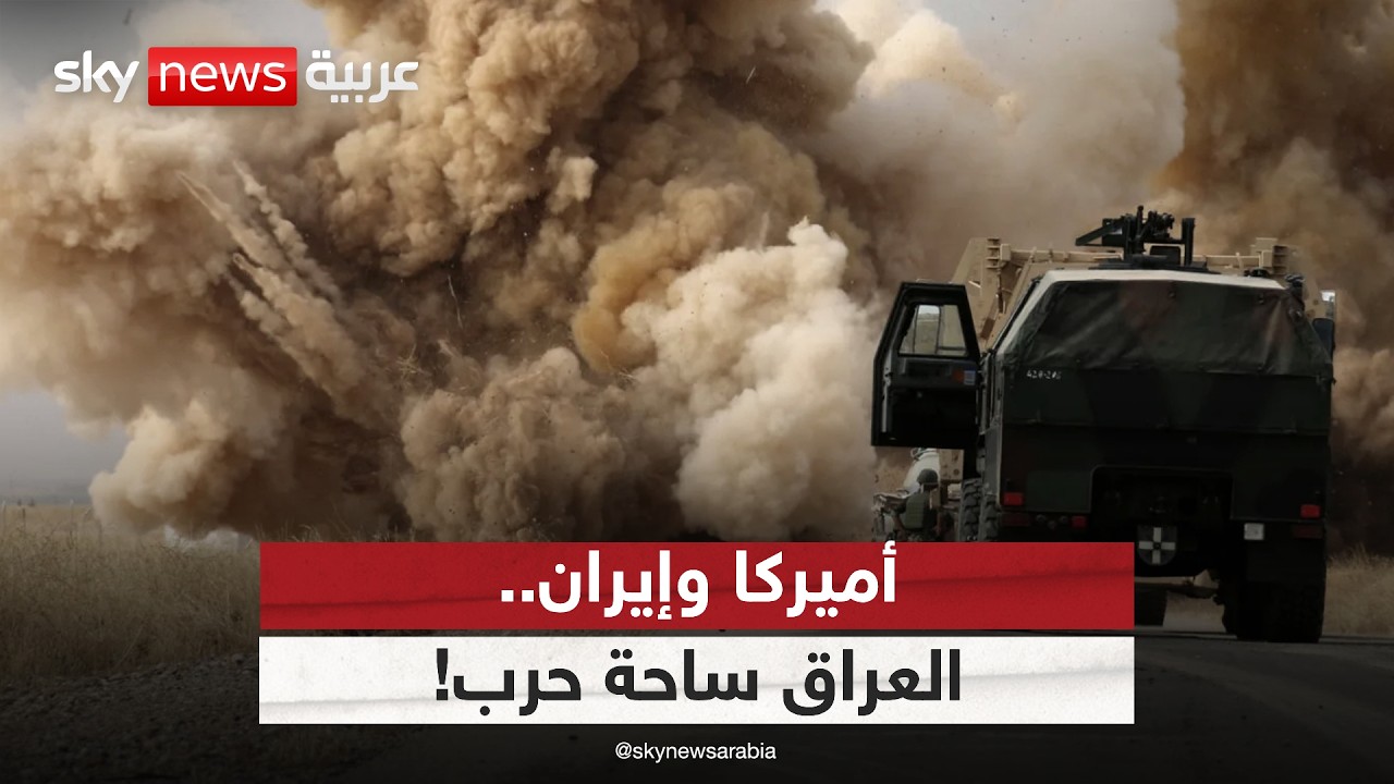 فيديو | كيف تحولت العراق إلى ساحة رئيسية في الحرب الأميركية الإيرانية المشتعلة؟