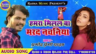 Pramod Premi Yadav Bhojpuri Songs !! Hamra Milal B