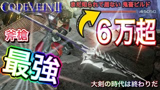 コードヴェイン2【最強ビルド紹介】CODEVEIN2（斧槍）一方的に殴れる激強方法を解説！【初心者必見】大狼けぃ個人勢Vtuberオリジナル動画 #コードヴェイン2 #CODEVEIN2 #ジョゼ 