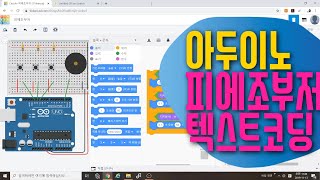 [아두이노 in 팅커캐드] 23. 피에조 피아노 텍스트 코딩 살펴보기 | tone 함수 | 블록코딩으로 배우는 아두이노 시뮬레이션 | tinkercad