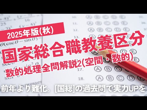 【本試験解説】2025年国家総合職「教養区分」数的処理全問解説2※概要欄から特定の問題に飛べます【数的処理】
