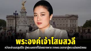 จากพระวรชายา สู่พระมารดาแห่งแผ่นดิน: เรื่องราวที่ไม่เคยถูกเล่าของ “พระองค์เจ้าโสมสวลี”