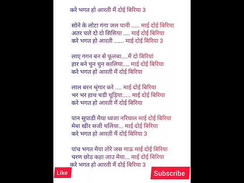 करे भगत हो आरती मैं दोई बिरिया (मैया/माता जी भजन) ढोलक और राग के साथ