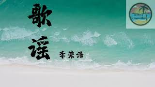 李荣浩 Ronghao Li-歌谣【歌词】