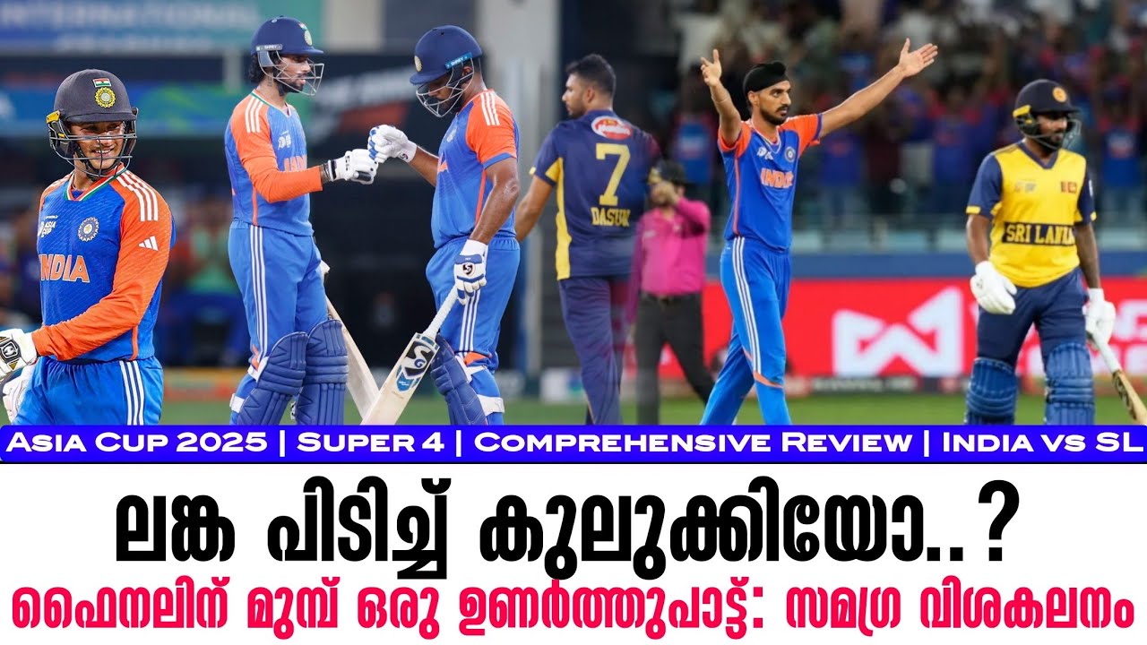 ശ്രീലങ്ക പിടിച്ച് കുലുക്കിയോ.?ഫൈനലിന് മുമ്പ് ഒരു ഉണ?