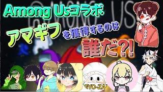 【コラボ】アマギフを獲得するのは誰だ？！/Among Us