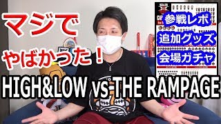 追加グッズ＆会場ガチャで神引き！？ハイローランペ満喫して来ました！【LDH】
