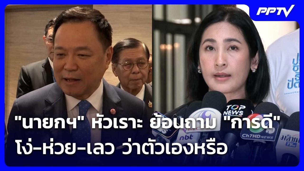"นายกฯ" หัวเราะ ย้อนถาม "การดี" โง่-ห่วย-เลว ว่าตัวเอง