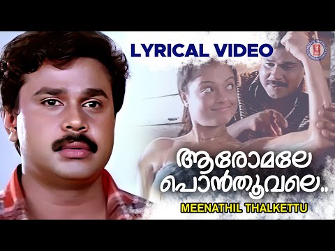 Aaromale Ponthoovale Lyrical Video| Meenathil Thalikettu | KJ Yesudas | Ouseppachan | Dileep Hits