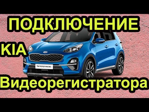 Видеорегистратор на Киа Спортейдж. Подключение