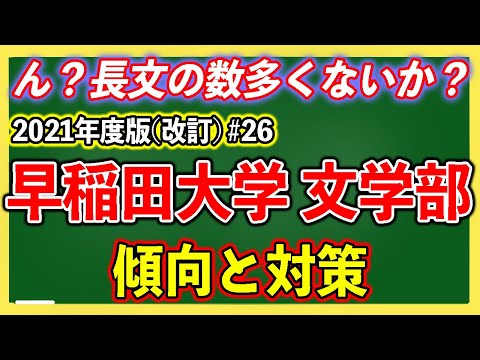 現代経済学科 早稲田大学・文学部の傾向と対策を徹底解説！#26【ゆっくり大学受験】