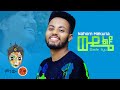 Ethiopian Music: Nahome Mekuriya (Wude Liyu) ናሆም መኩርያ(ውዴ ልዩ)New Ethiopian Music 2021(Official Vide