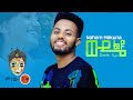 Ethiopian Music Nahome Mekuriya Wude Liyu ናሆም መኩርያ ውዴ ልዩ New Ethiopian Music 2