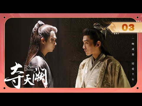 【ENG SUB】EP 03 | 怪力女修一吻成契🔮与粘人魔王互为铠甲！《夺天阙 The Seized Destiny》（陈芳彤、方晓东）