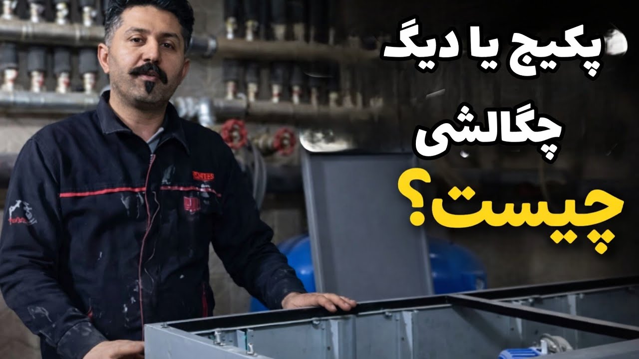 دیگ و پکیج چگالشی چطور کار می‌کنن؟ | بررسی کامل + نمایش داخل دستگاه