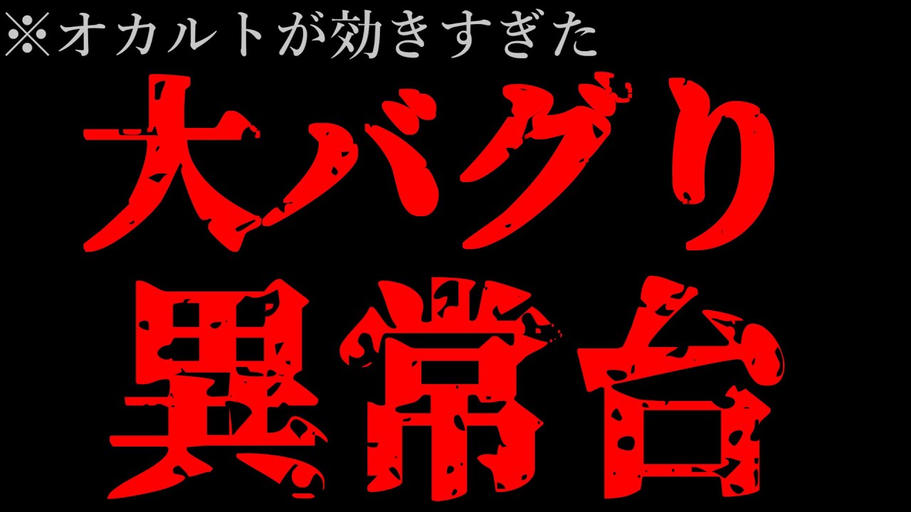 オカルト効きすぎてぶっ壊れた台。