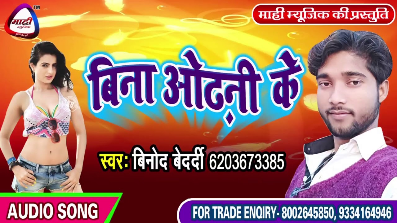 बिना रे ओढनिया के || Bhojpuri Hot Song || Vinod Bedardi || Bina Re Odhaniya Ke