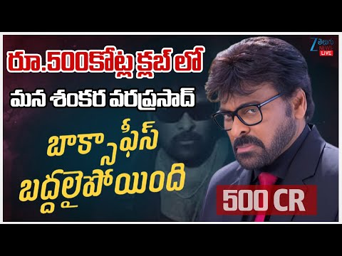 LIVE: Mana Shankara Varaprasad Garu enters into 500 Crore Club | Chiranjeevi | Venkatesh | ZEE