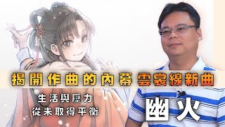 [情報] 活俠作曲 幽火YT訪談 - 作曲幕後與生活