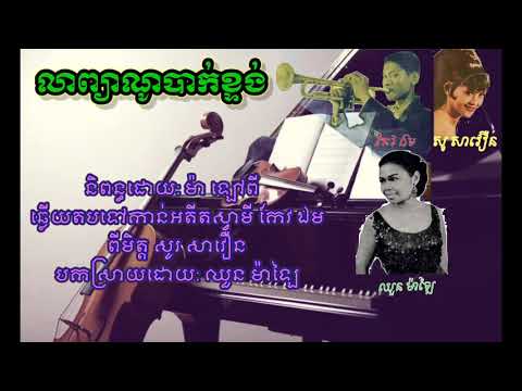 លាព្យាណូបាក់ខ្ទង់​ Lea Piano Bak Ktoung ច្រៀងដោយ​ ឈួន​ ម៉ាឡៃ