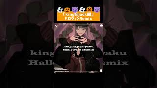 「king妃jack躍」をハロウィンにしました